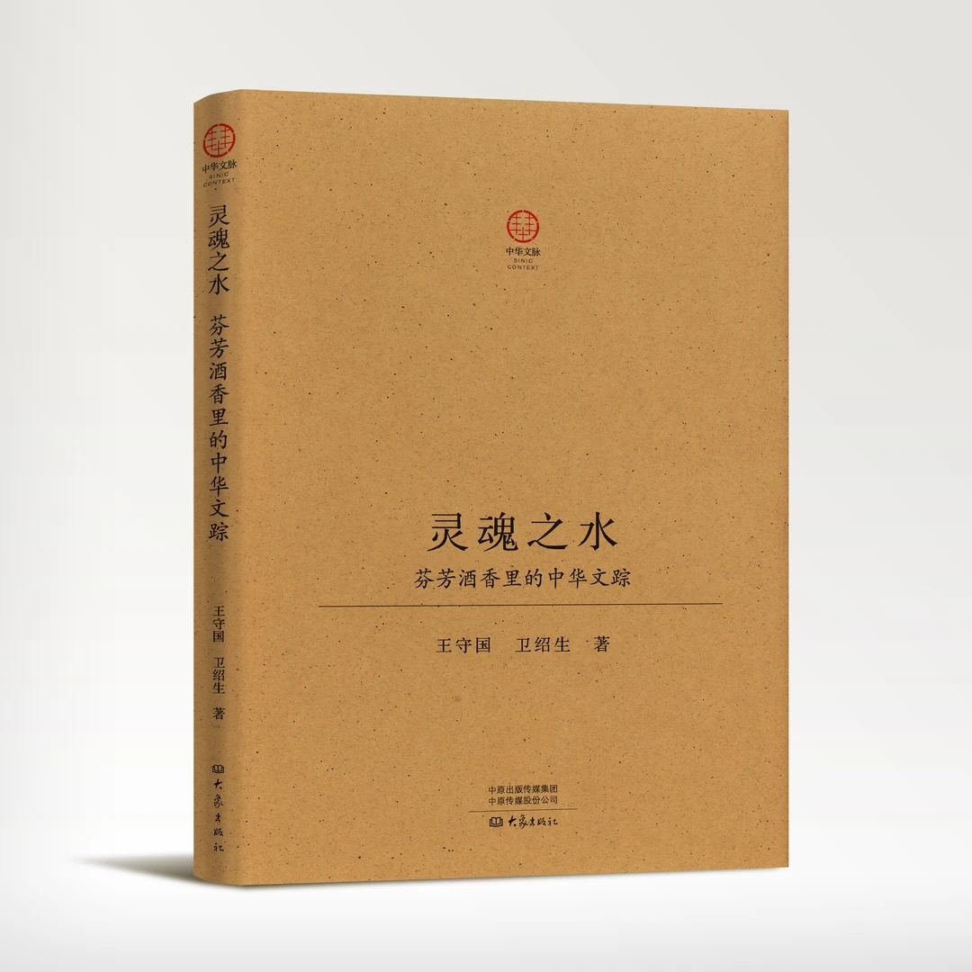 灵魂之水：芬芳酒香里的中华文踪
