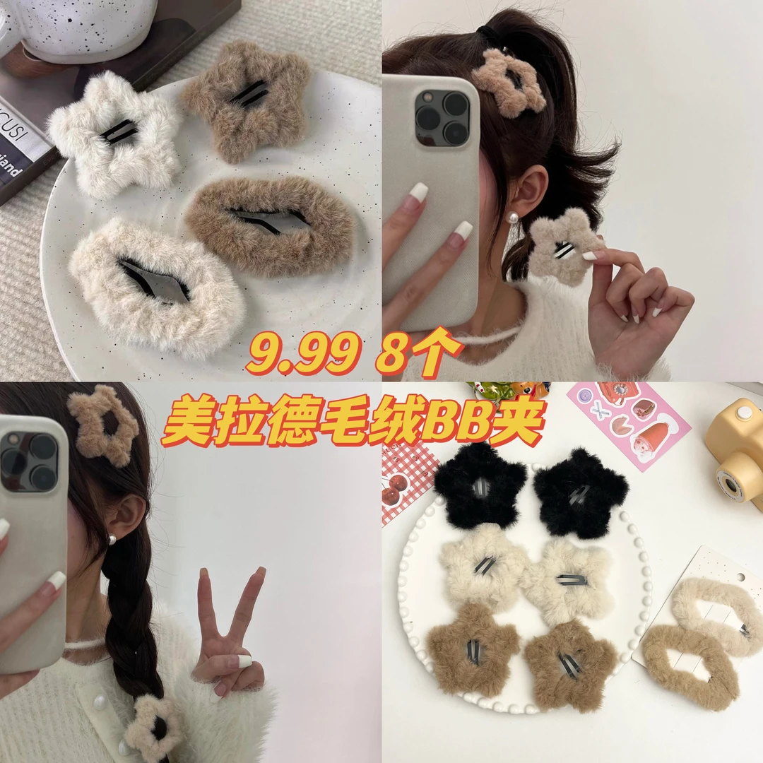 【8个装】毛茸茸米咖简约星星BB夹ins少女秋冬毛绒五角星边夹可爱