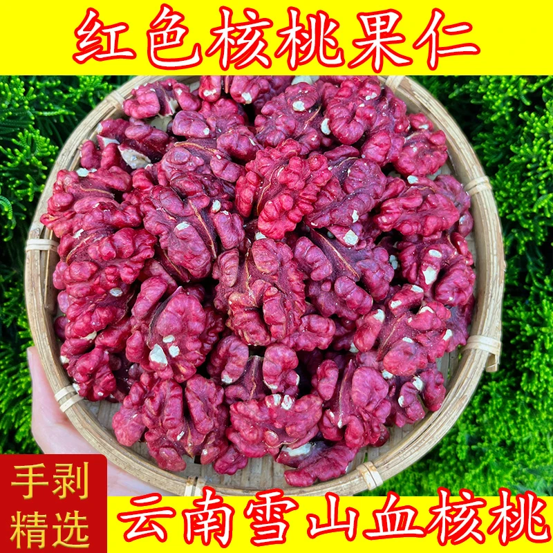 珍客意【去壳紅核桃仁】新货云南紅衣核桃仁红皮营养老少皆宜