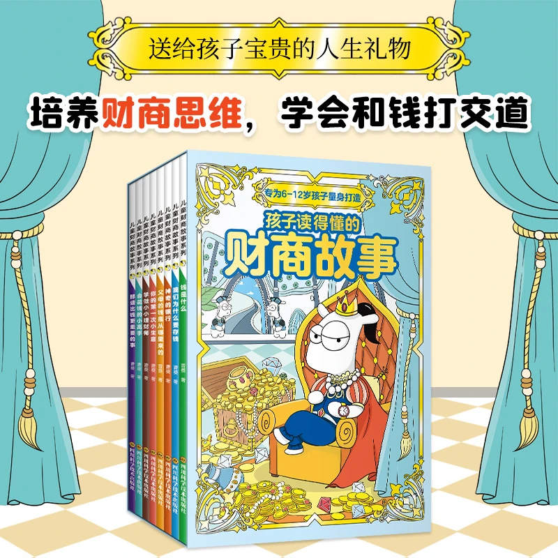 【6-12岁】 儿童财商故事系列 (全8册)孩子读得懂的财商故事 儿童