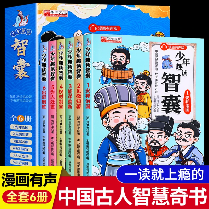 【三只河马】中国式智谋奇书少年趣读智囊系列共6册漫画有声版