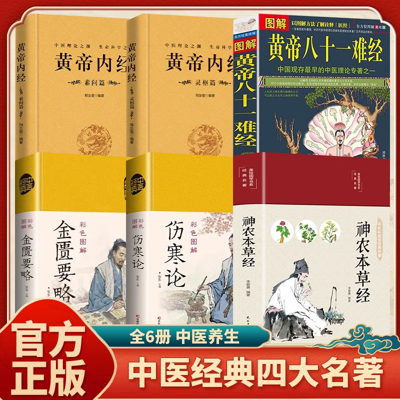 中医四大名著 神农本草经黄帝内经难经伤寒论正版无删减