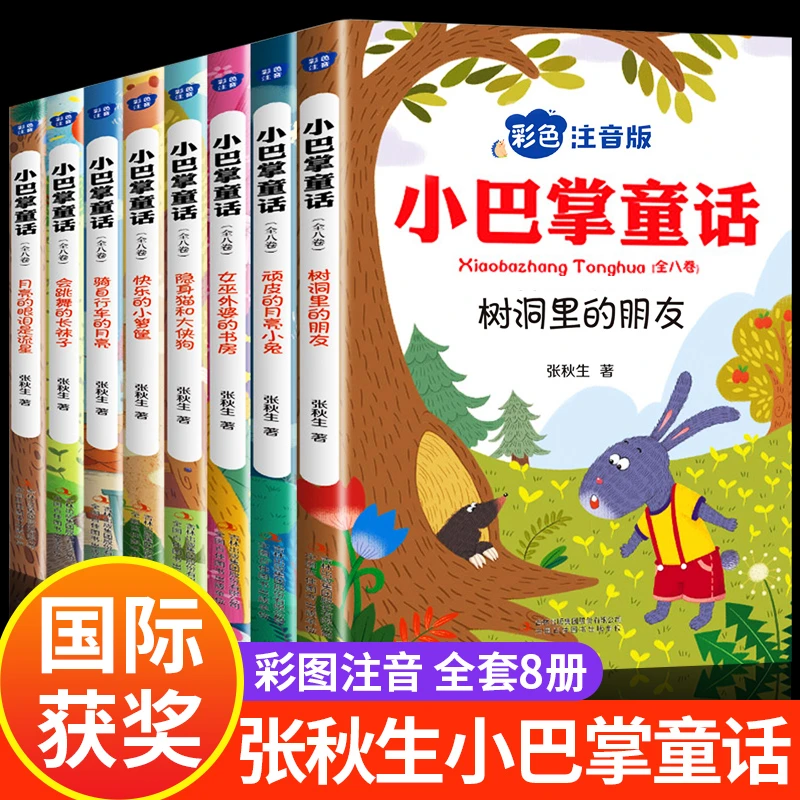 【1-3年级】小巴掌童话8册彩图注音张秋生正版小学生课外阅读故事
