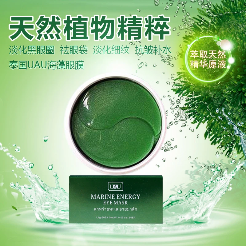 泰国UAU海藻眼膜眼袋黑眼圈细纹贴补水滋润保湿紧致提亮眼周原液