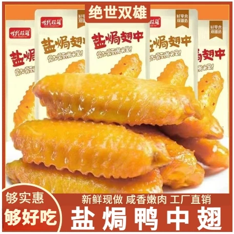 绝世双雄盐焗鸭翅中软嫩咸香美味零网红解馋小零食休闲小吃即食品