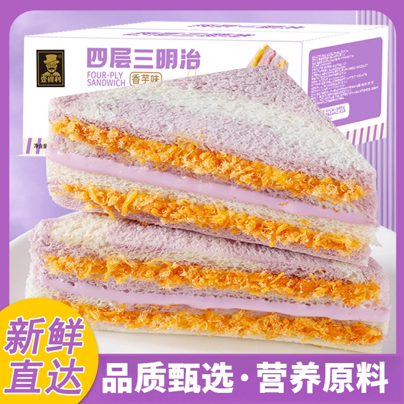 四层三明治芋泥肉松三明治香芋味夹心面包即食营养早餐代餐面包
