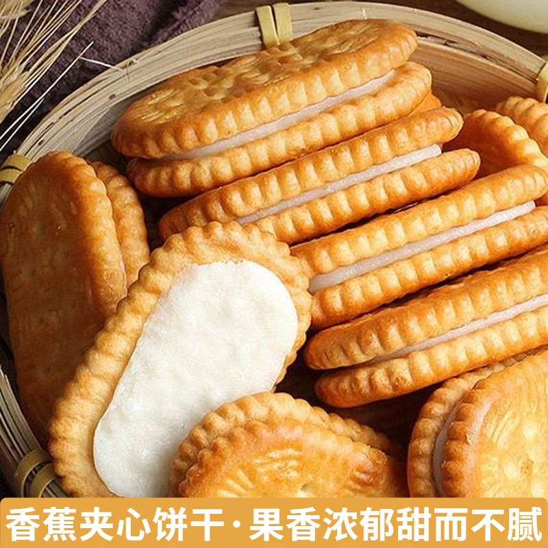 香蕉味夹心饼经典童年老式怀旧干奶油薄脆解馋零食小吃休闲食品