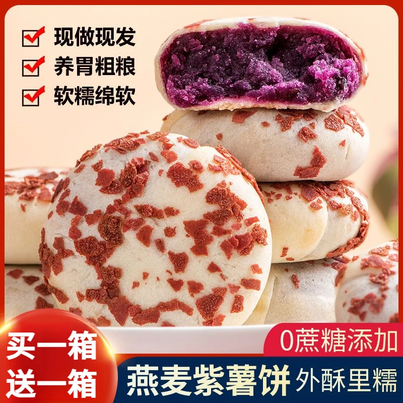 燕麦紫薯饼传统糕点营养无添加蔗糖早餐营养代餐饱腹零食整箱食品