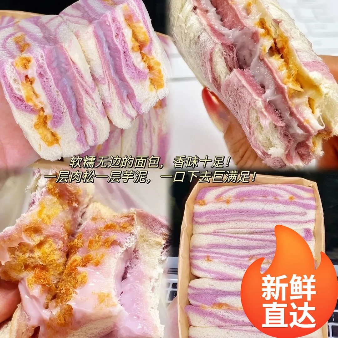 彩虹芋泥肉松沙拉三明治手工制作无边吐司早餐整箱大学生早饭代餐
