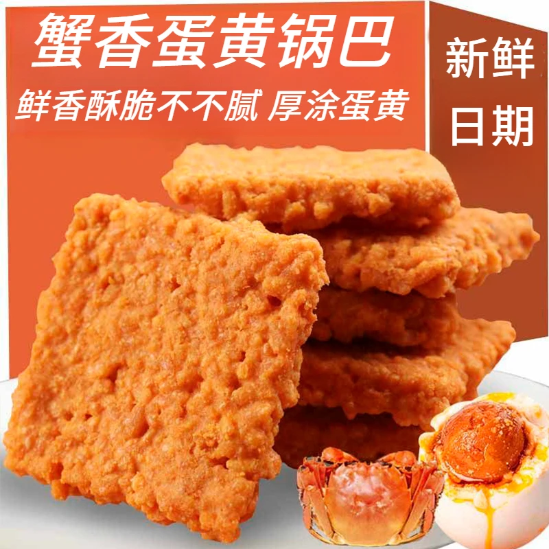 蟹香咸蛋黄糯米锅巴蟹黄夜宵充饥零食小吃休闲食品美味解馋食品