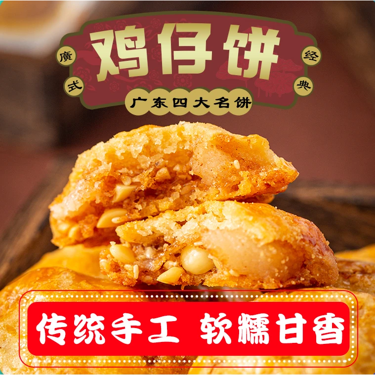 【正宗港式】鸡仔饼精选广州老牌子澳门特色粤味甜点独立包装小零食