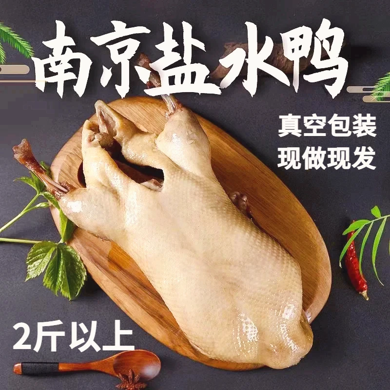 老南京盐水鸭2斤整只加热即食鲜嫩酥香正宗南京特产小吃真空锁鲜