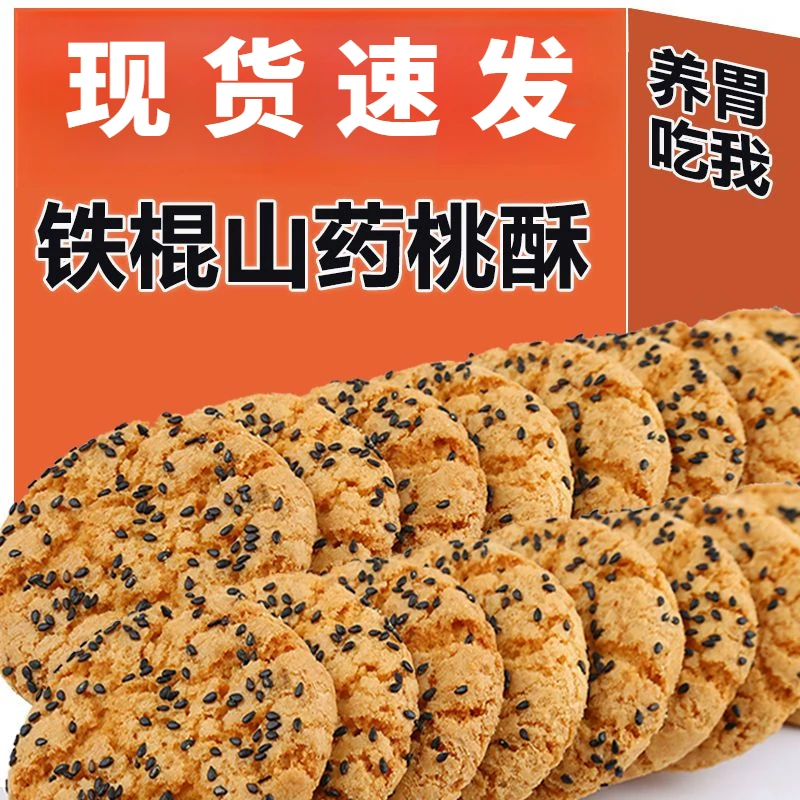 正宗木糖醇铁棍山药桃酥饼干零食减糖食品批发早餐饱腹代餐食品