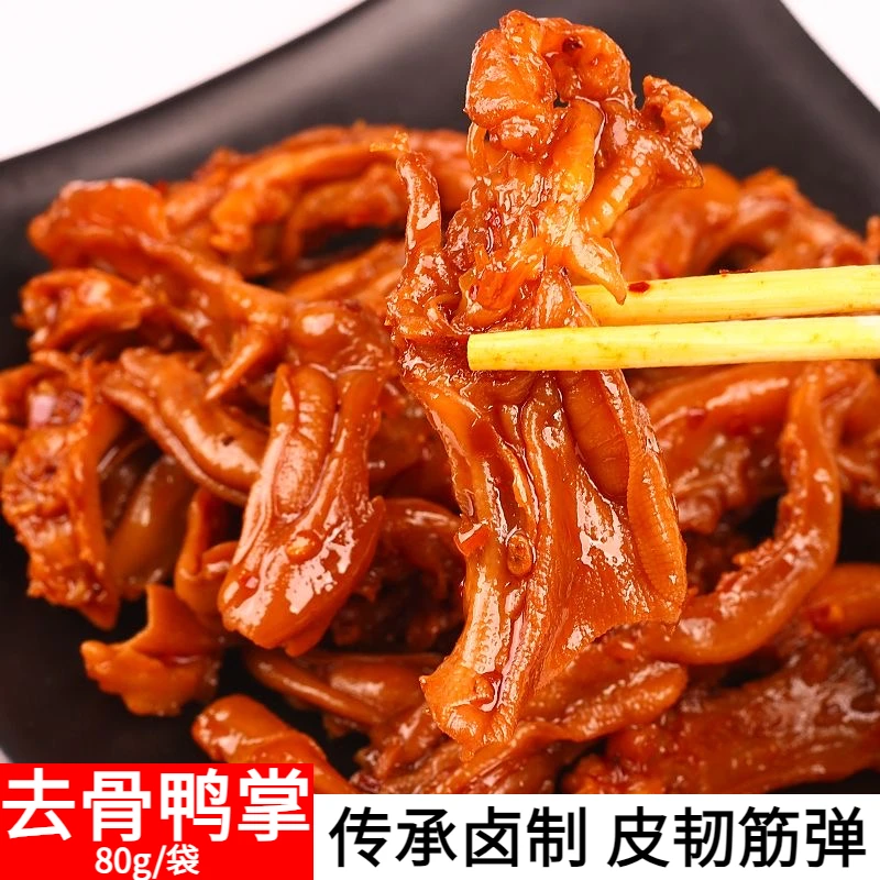香辣去骨鸭掌湖南特色新鲜卤香鲜辣鸭爪下酒小吃开袋即食卤味小吃