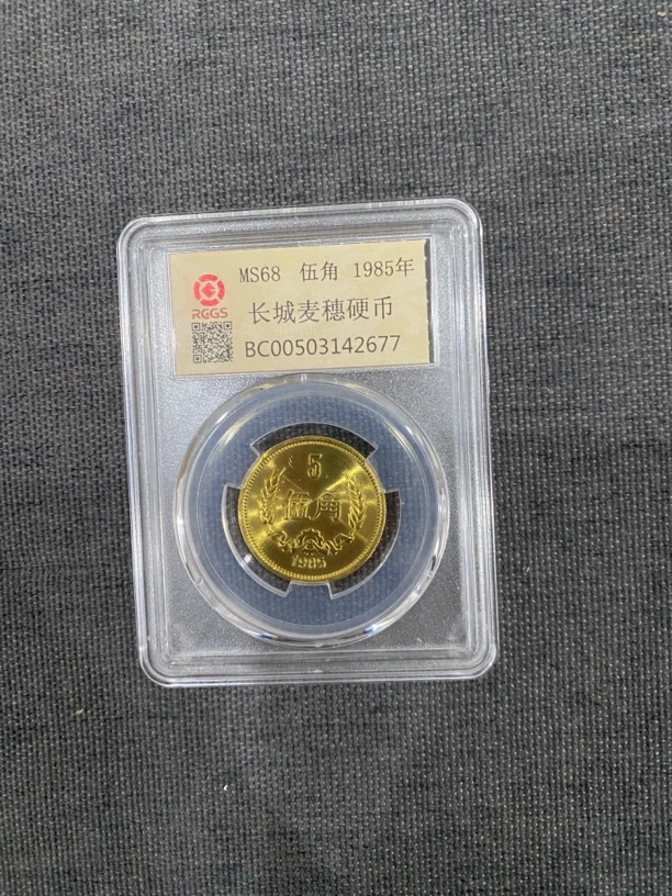 1985年长城币伍角封装