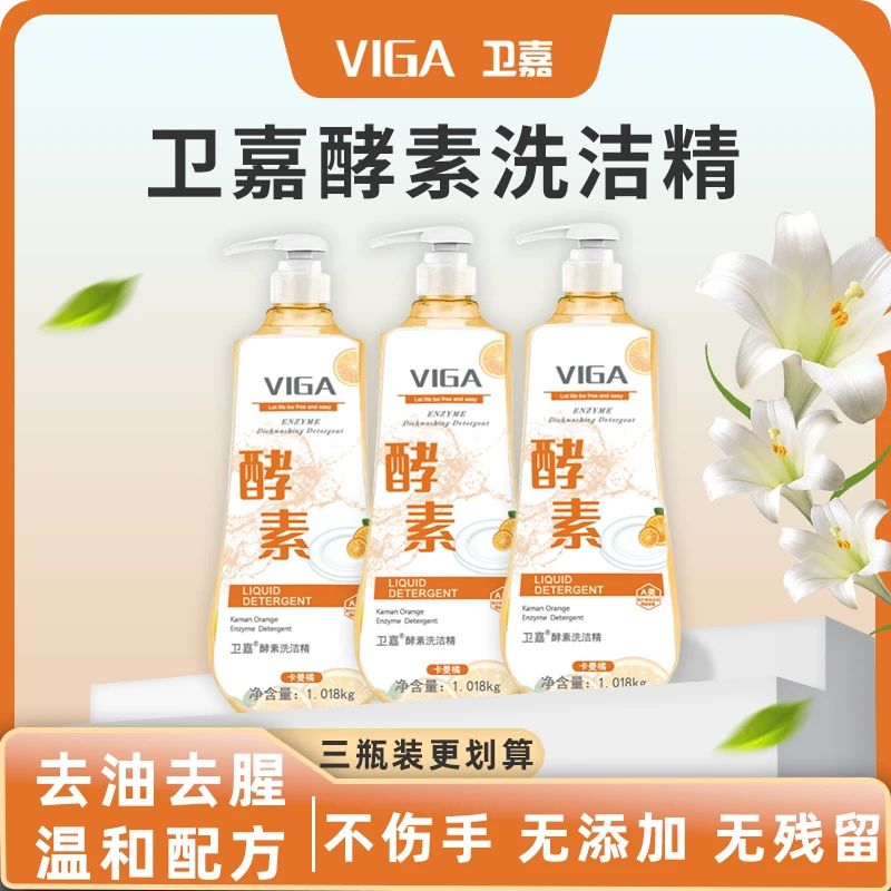 VIGA/卫嘉温和去油去腥食品级清新家用卡曼橘酵素洗洁精家庭装