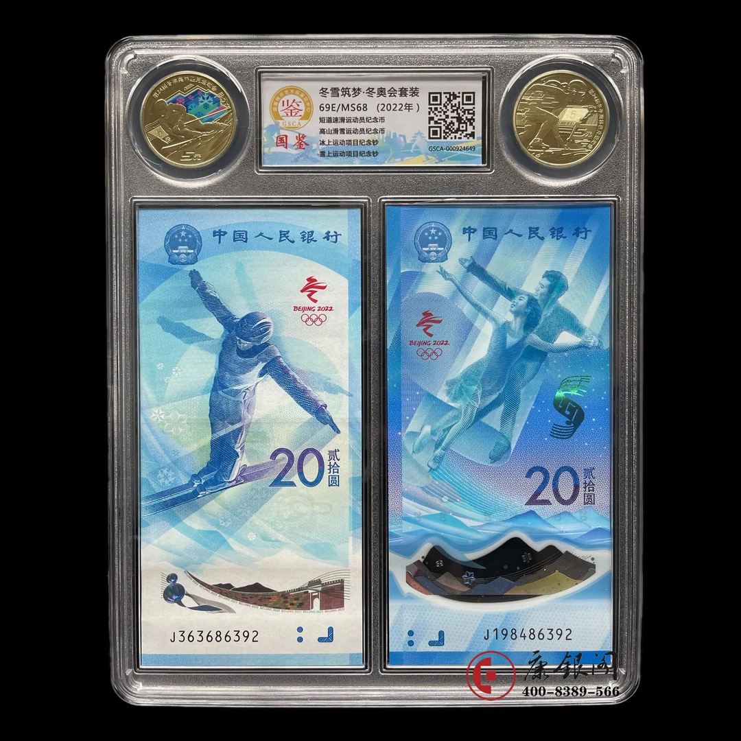 【康银阁】评级版《2022年北京冬奥会两钞两币》