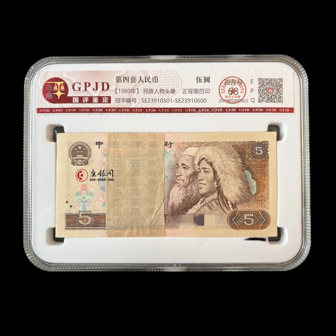 【康银阁】第四套人民币80版5元整刀（100张连号）805