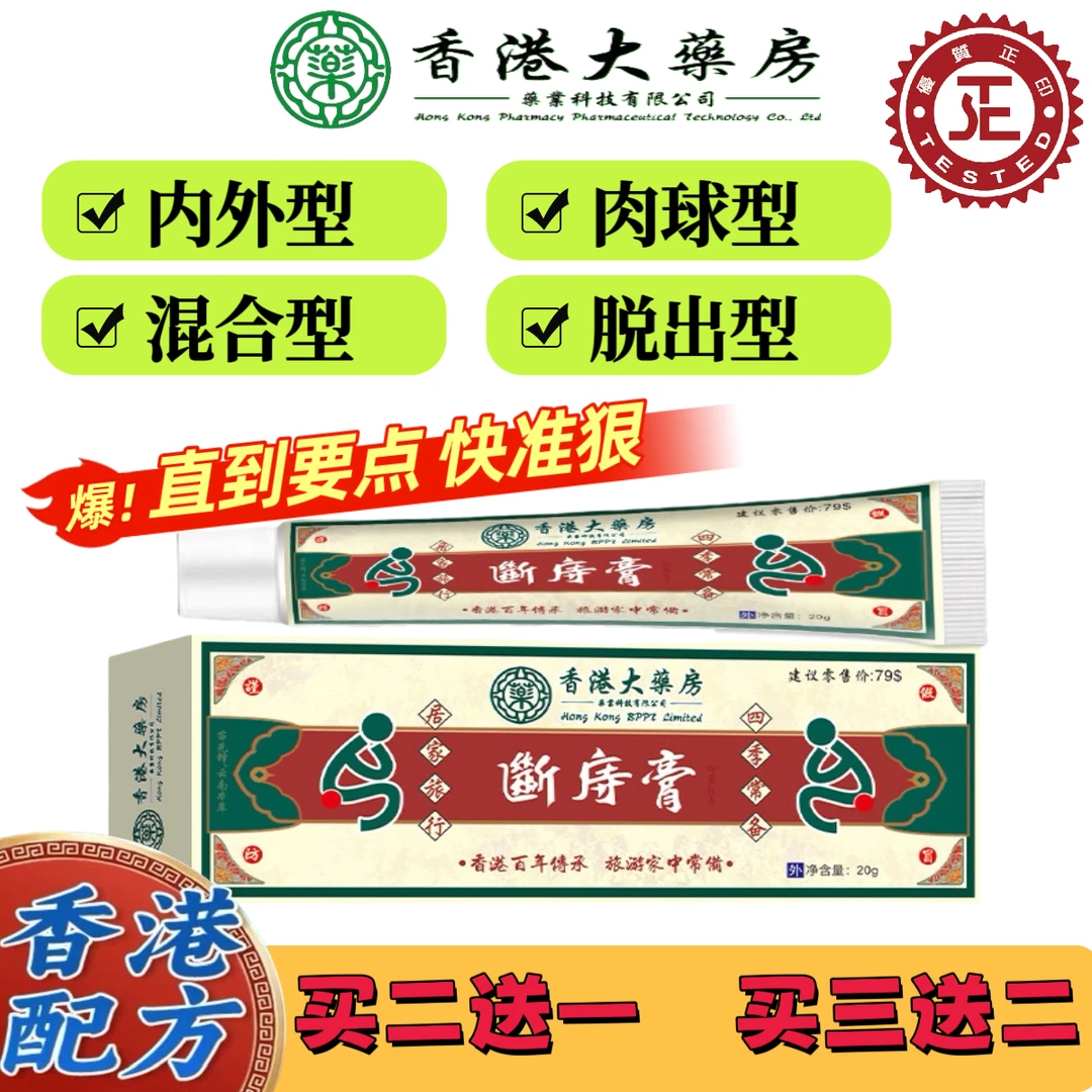 热销爆款【香港正品】港版断庤膏内肉型外肉型混合型适用