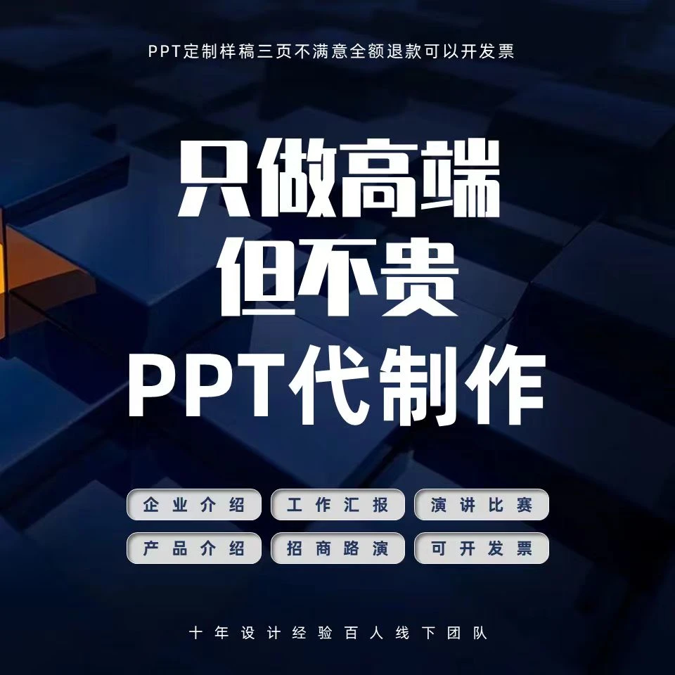 ppt定制ppt制作代做ppt代做24小时制作PPT