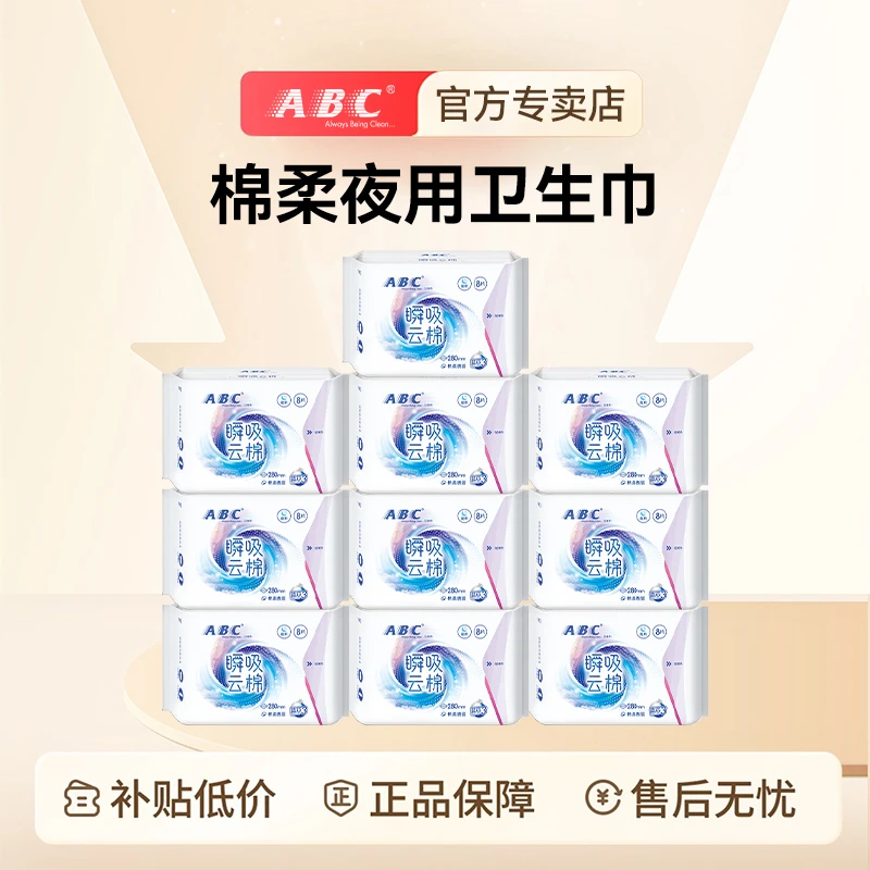 ABC卫生巾学生瞬吸云棉亲肤棉柔透气280mm夜用姨妈巾10包 共80片