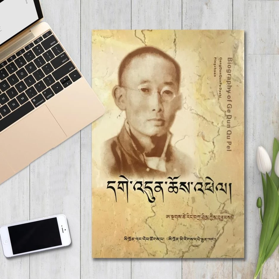 更敦群培：藏文 版