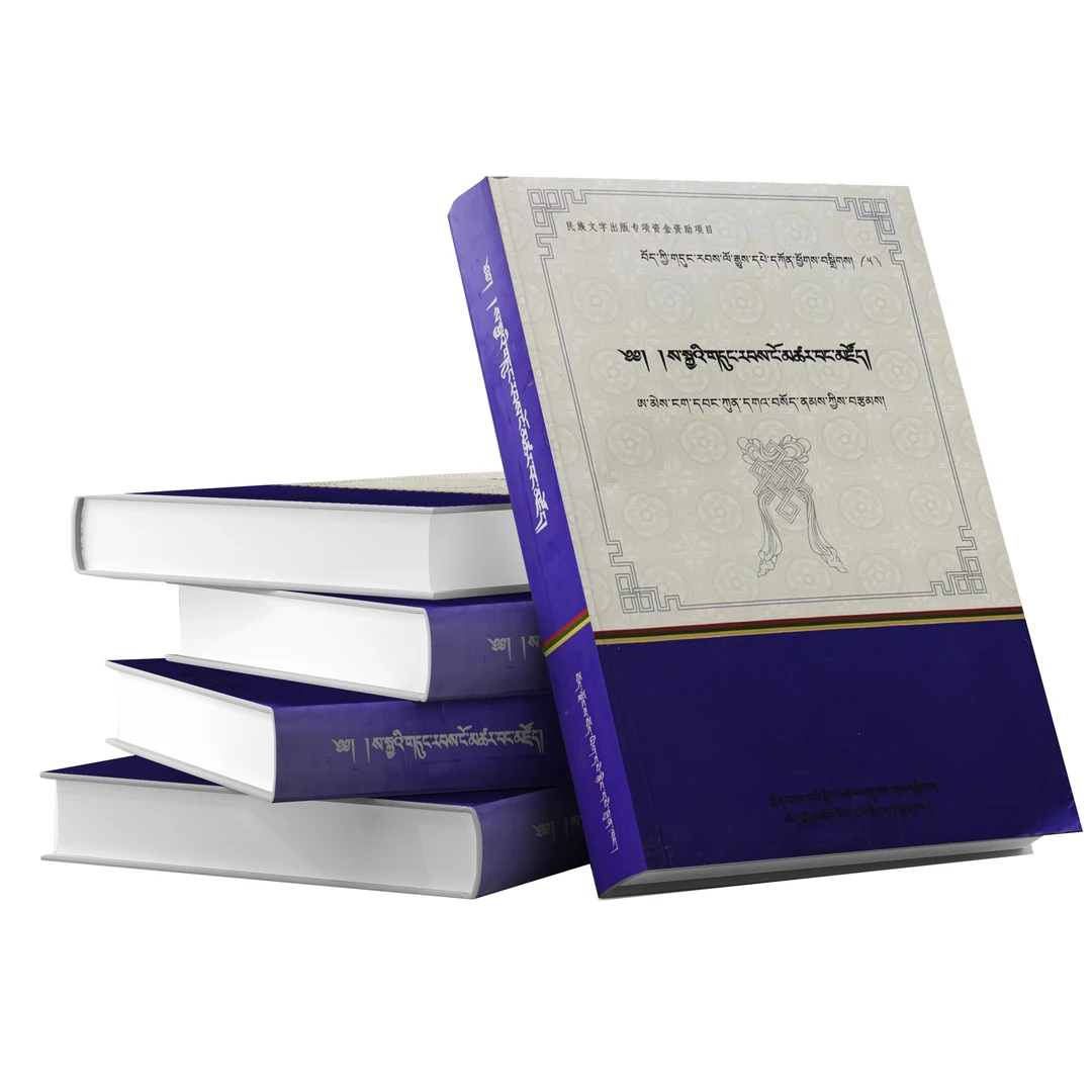 第五卷 萨迦世系史 藏文