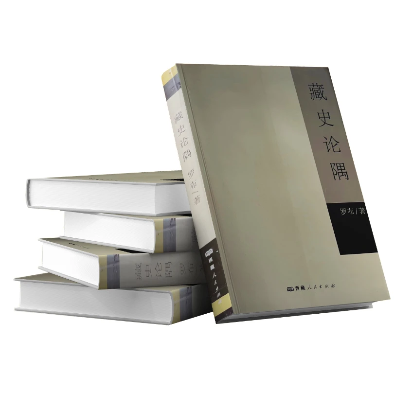 藏史论隅 藏大教授罗布老师著  中文