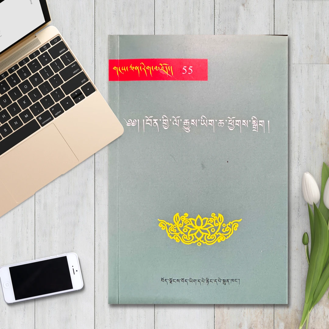 苯教史料汇编:藏文