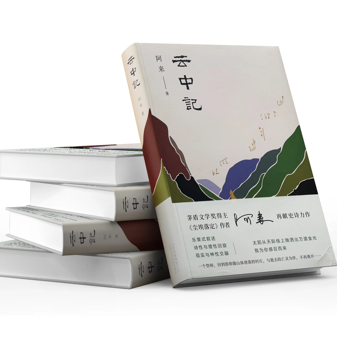 茅盾文学奖得主阿来：云中记