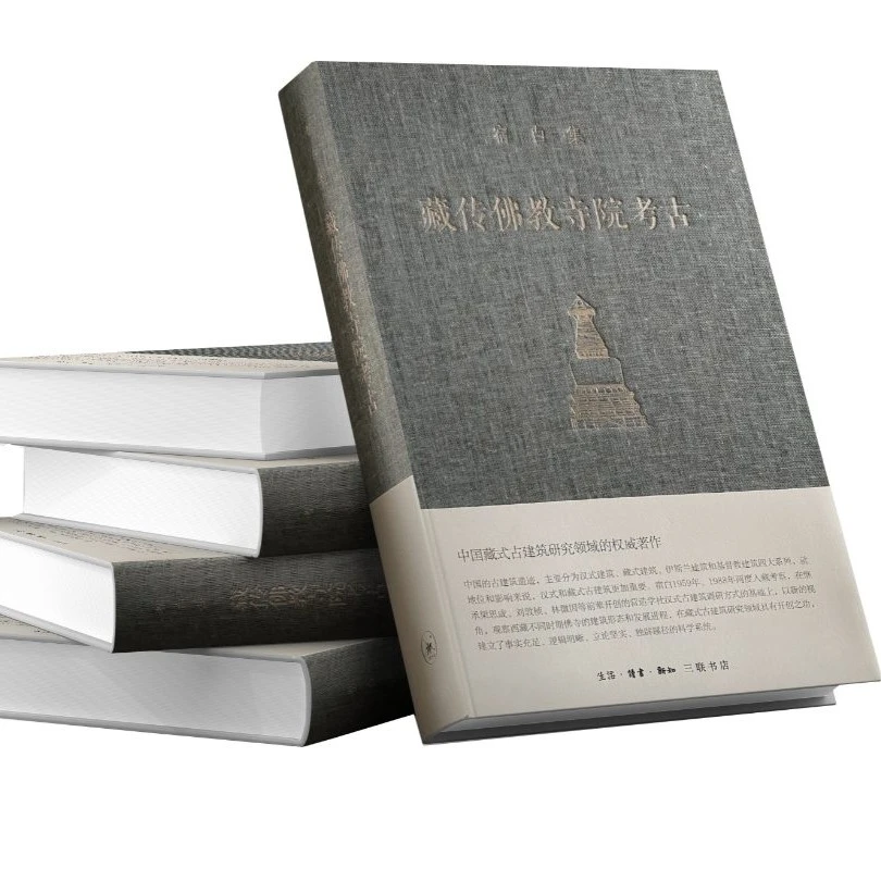 藏传佛教寺院考古（宿白集）