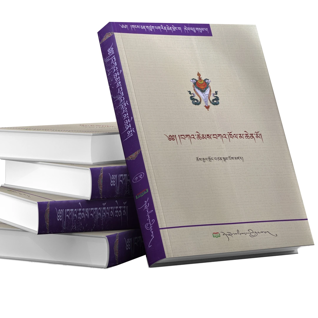 柱间遗嘱：藏文