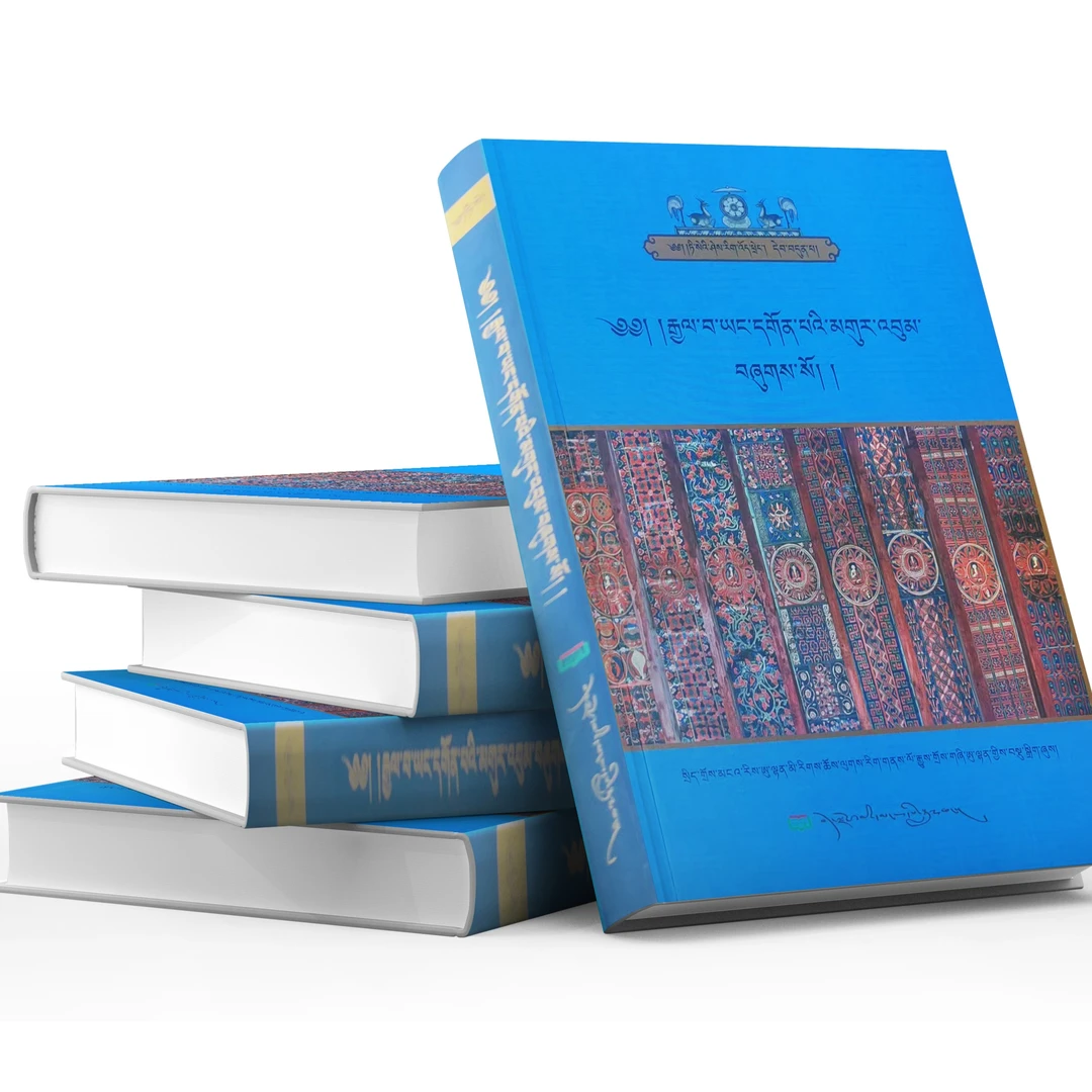 养贡巴诗集:藏文