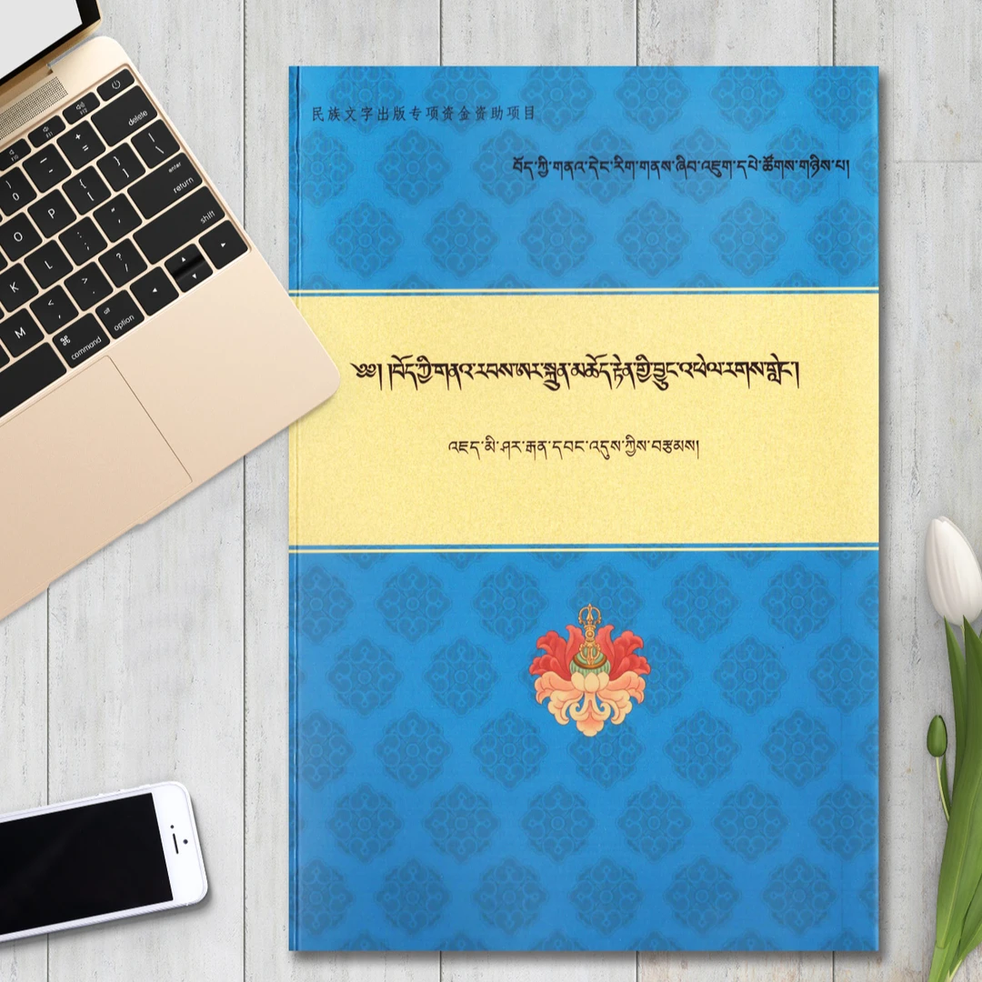 西藏古代佛塔建筑历史沿革的初步研究:藏文