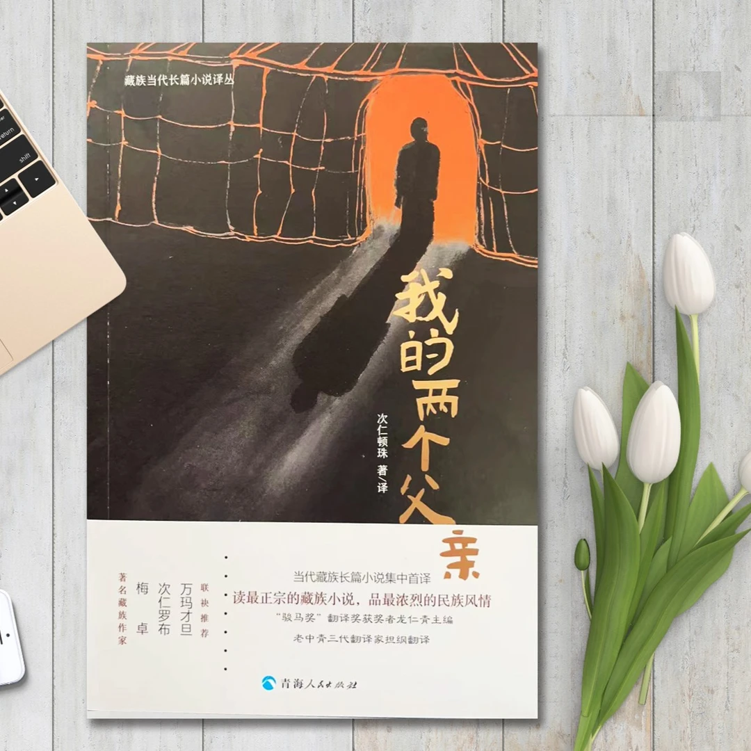 藏族当代长篇小说 我的两个父亲文学风情著名创作