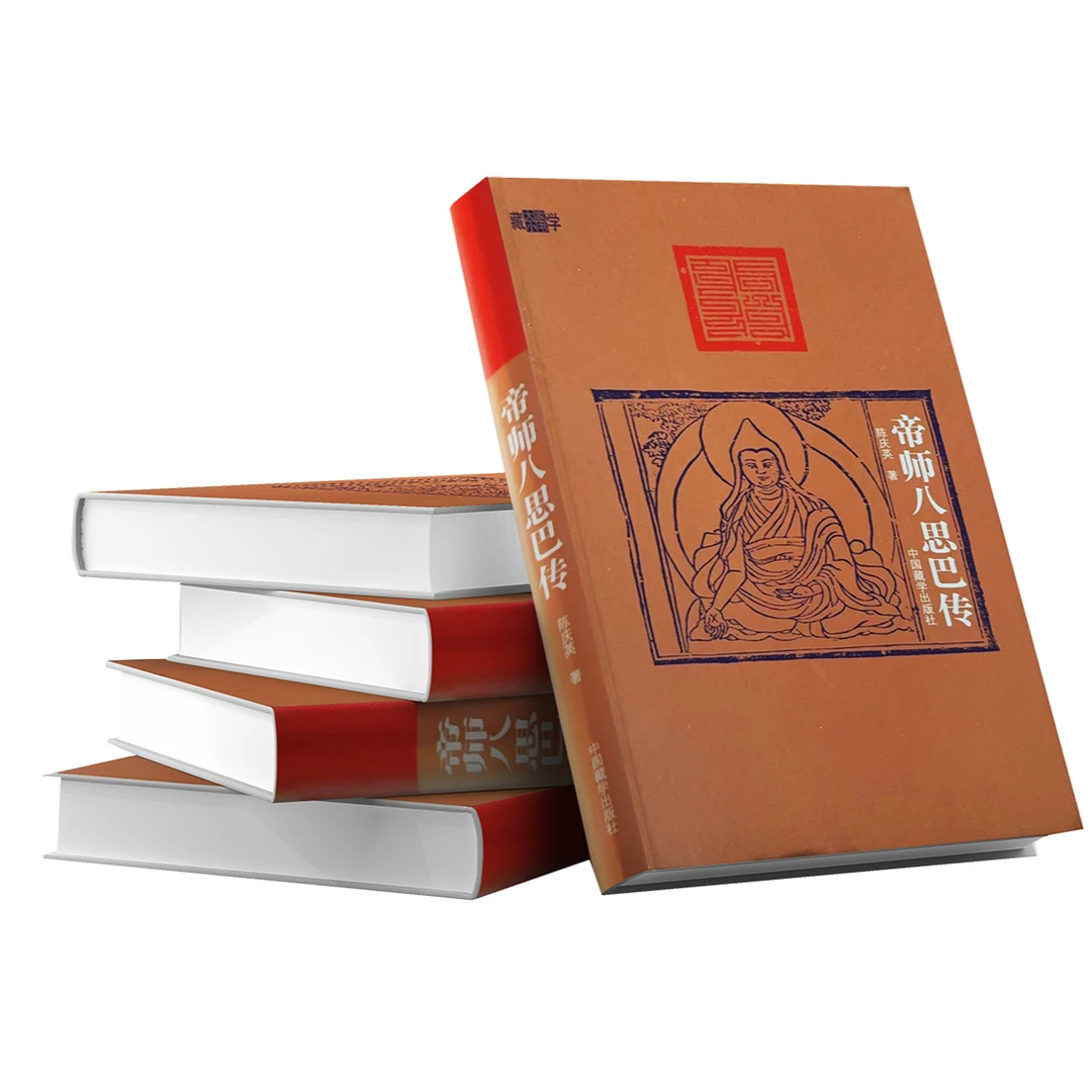 帝师八思巴传：陈庆英著