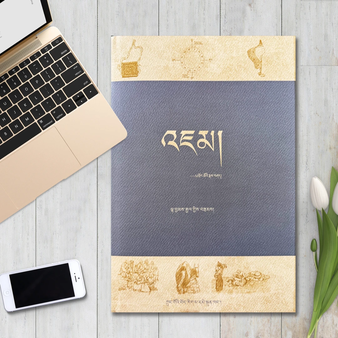 嘉木:M村民族志:藏文 拉先加著