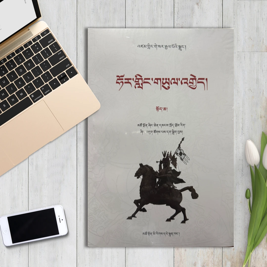 格萨尔王传·霍岭大战.上下册:藏文