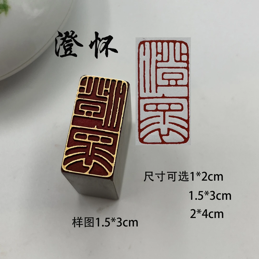澄怀印章书法闲章成品金属实心黄铜印篆刻印章印章仿古引首压脚章