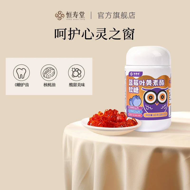 恒寿堂蓝莓叶黄素软糖加倍含量小袋食用酸甜可口软糖果汁提取糖果