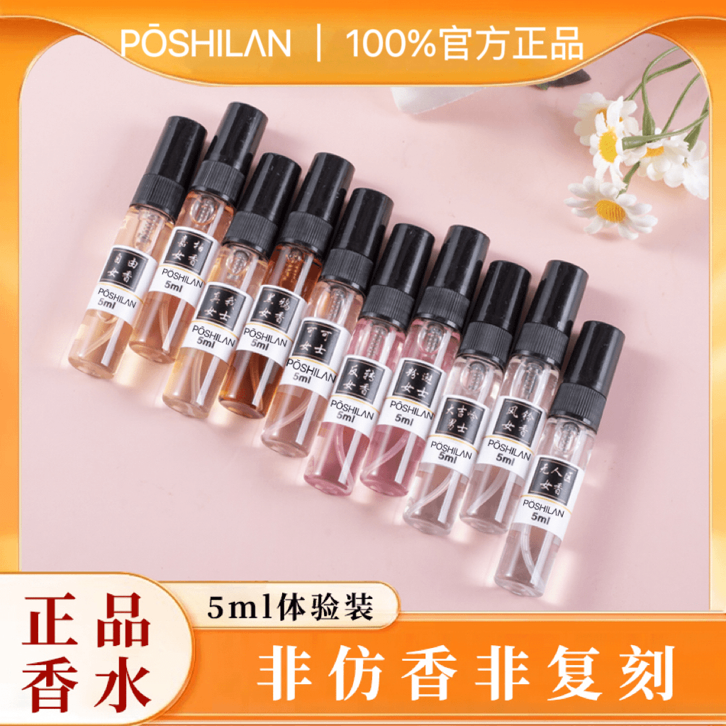 珀诗兰香氛馆【正品香水5ml体验装】经典气质便携淡香东方持久留香.