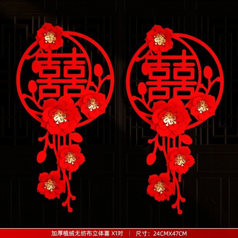 结婚婚房装饰喜字  墙面房门冰箱空调装饰喜字创意喜字 锦绣花开