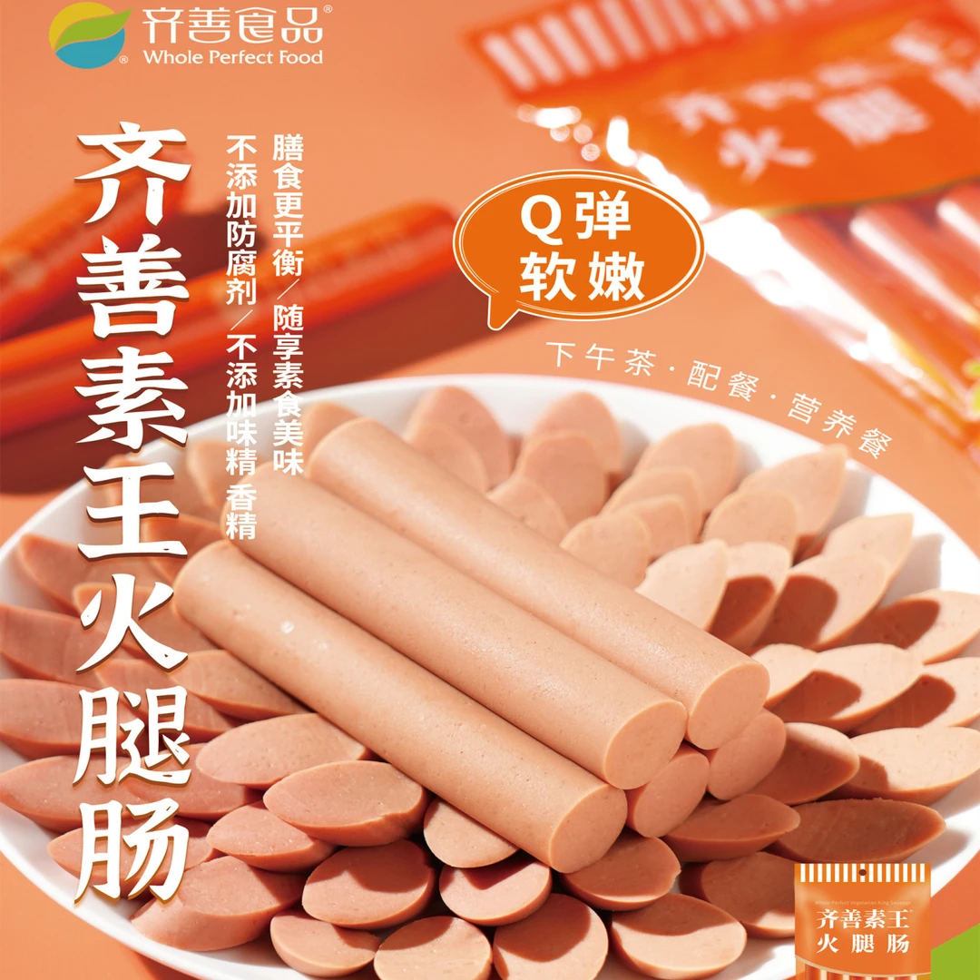 齐善 素王火腿肠整箱 即食产品 150g/袋