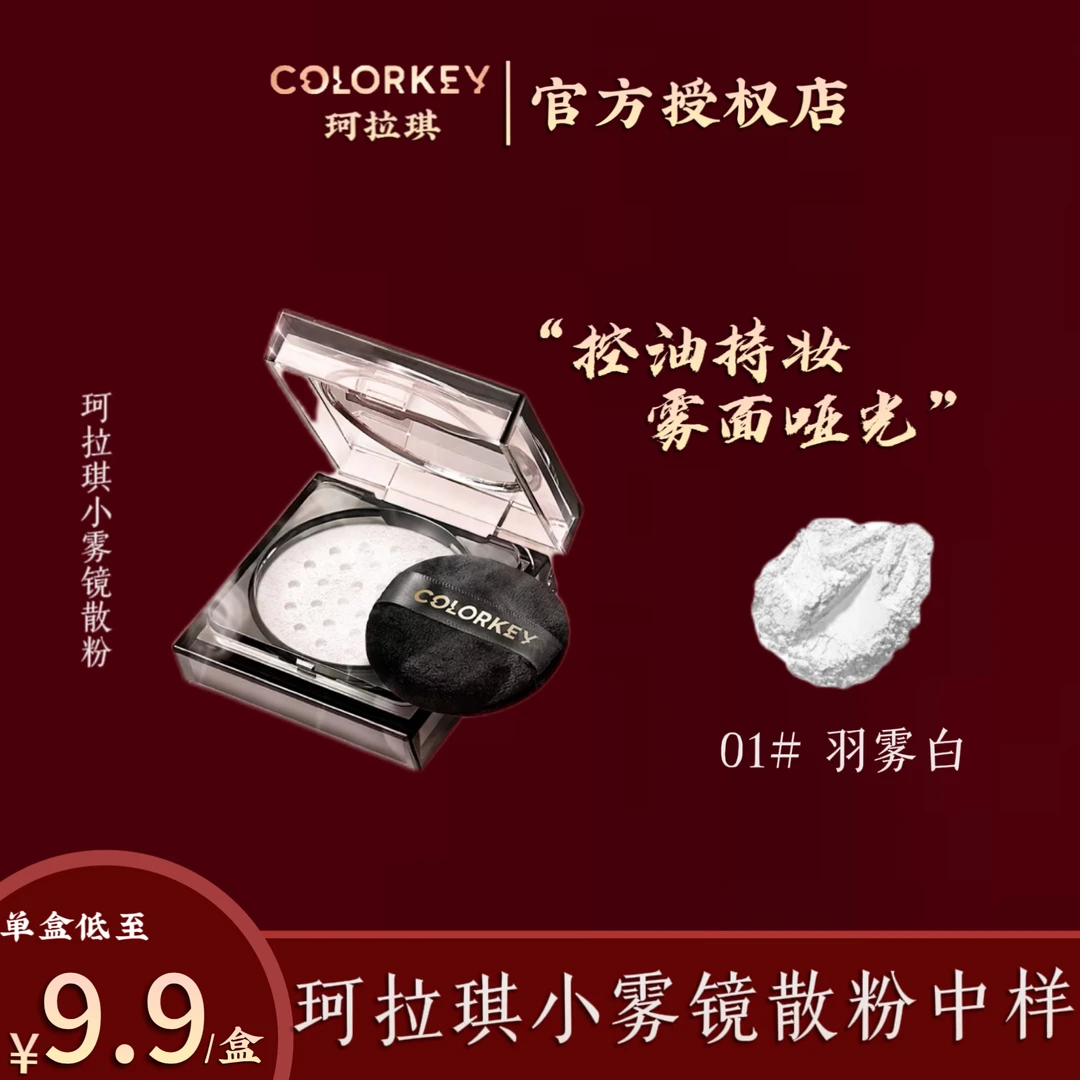 官方正品丨Colorkey珂拉琪哑光定妆散粉蜜粉2g随身装C01羽雾白