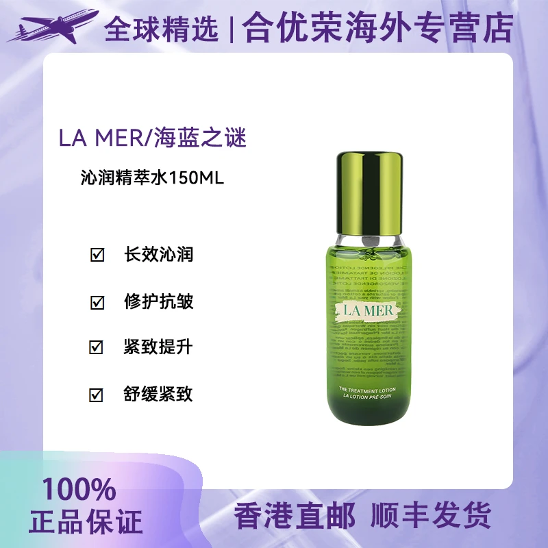 LA MER/海蓝之谜海蓝之谜LA MER沁润修护精萃水 150ml