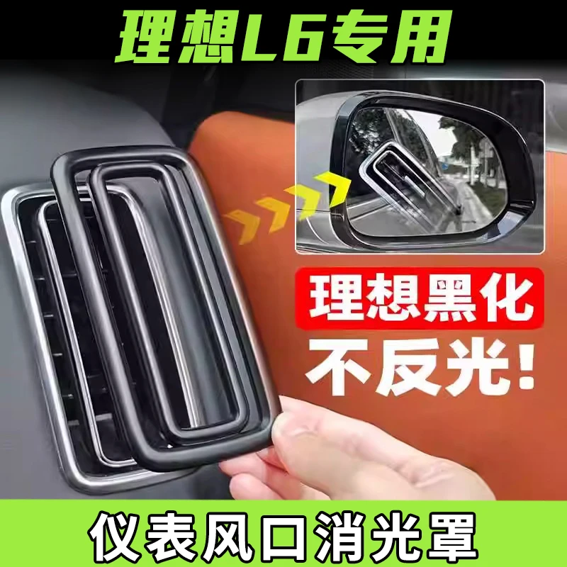 适用理想L6L7L8L9出风口装饰框中控改装L 67内饰空调保护罩防反光