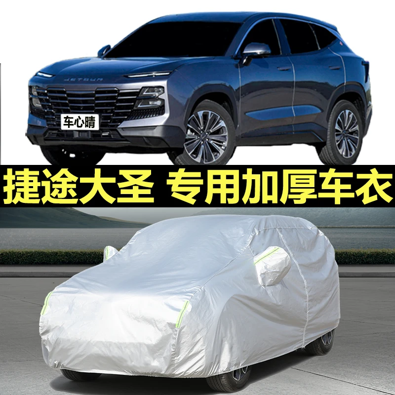 捷途大圣专用汽车车衣加厚加绒防护车罩四季通防水防雪防晒防尘