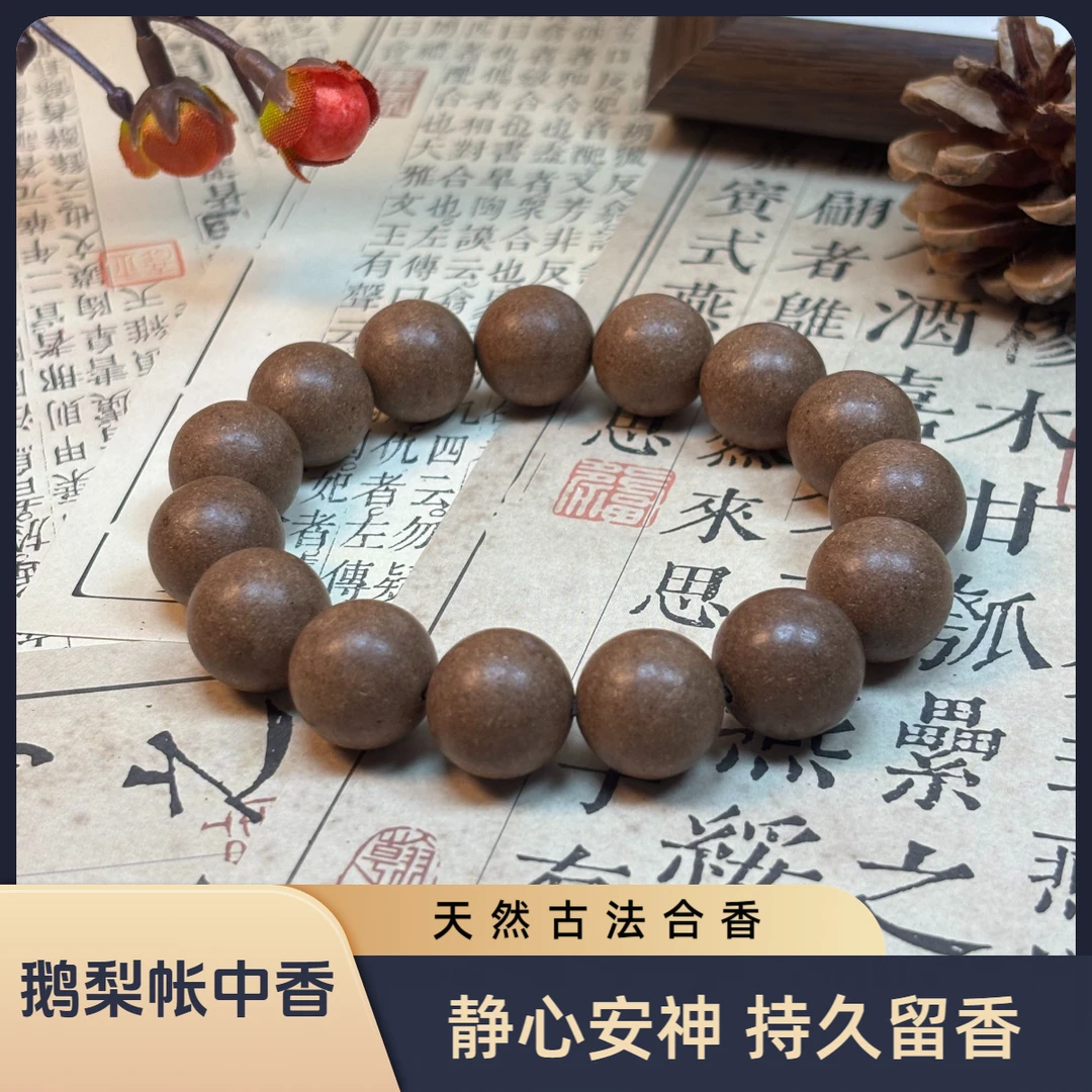 【鹅梨帐中香】天然合香珠手串12mm 15mm 18mm