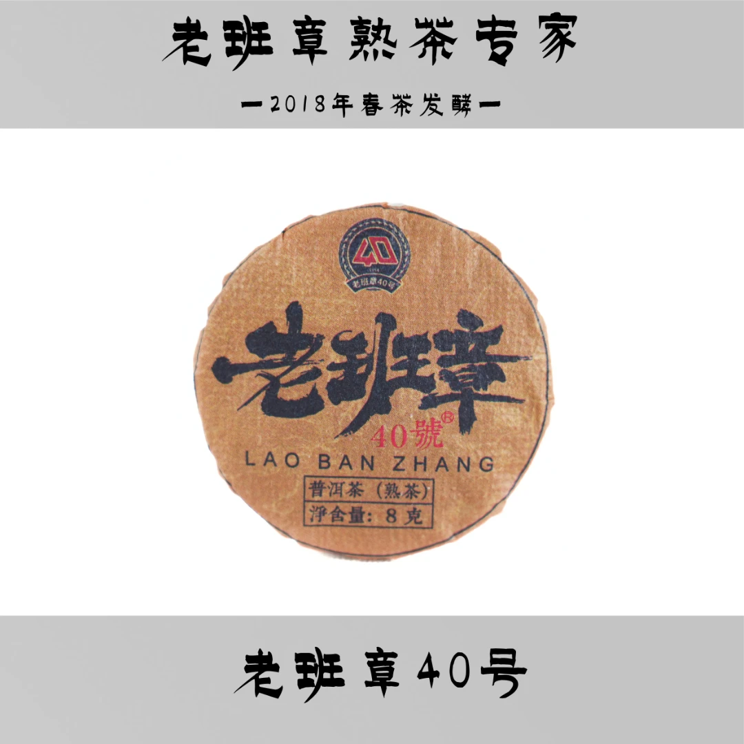 【老班章四十号】2018年老班章熟茶 春茶发酵