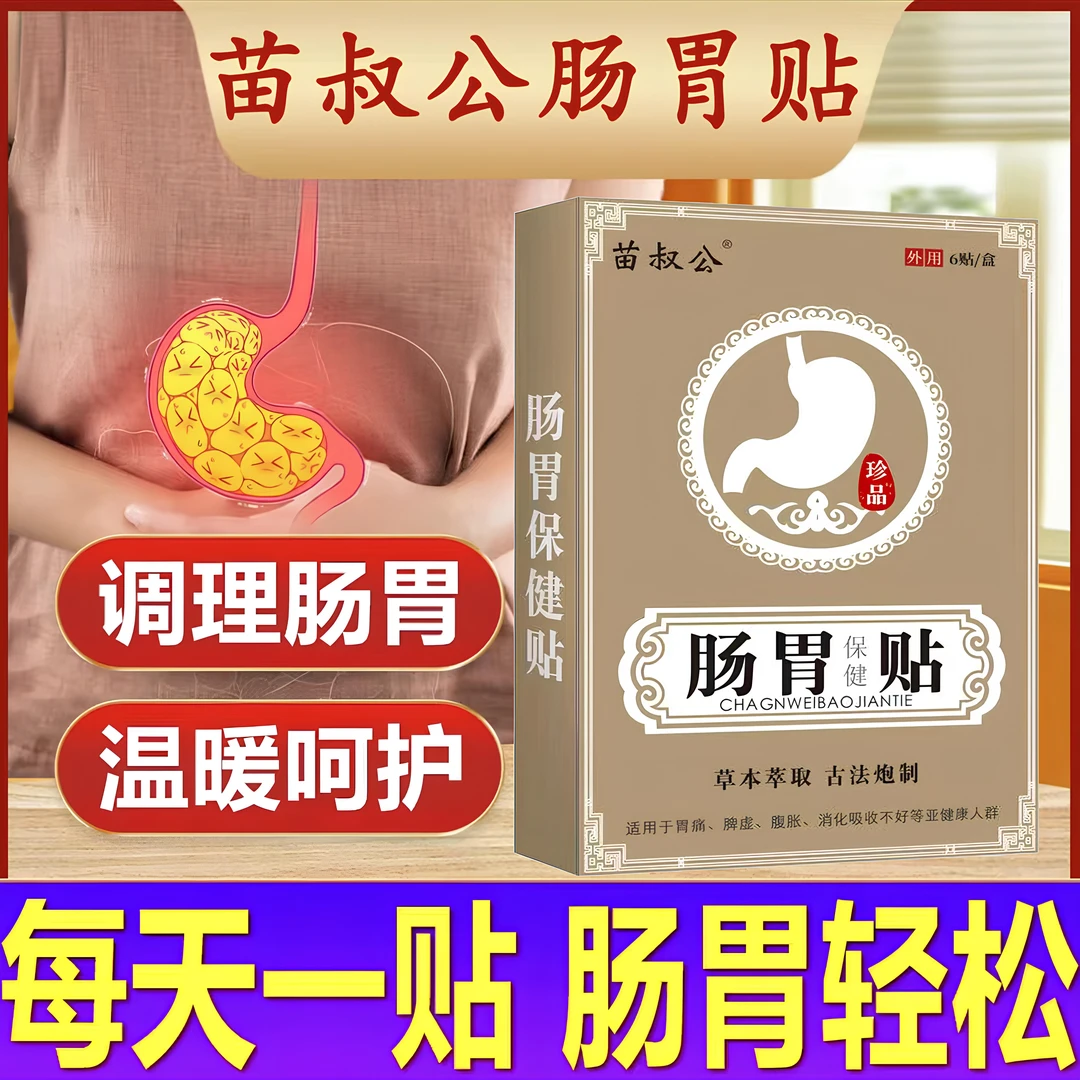【店铺特惠】食管反流肠胃贴  肚子胀气打嗝胃胀气调理肠胃肠胃贴